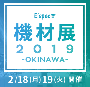 機材展2019沖縄