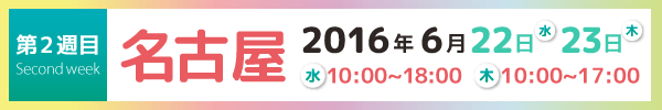 機材展2016名古屋日程