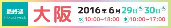 機材展2016大阪日程
