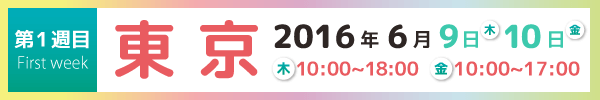 機材展2016東京日程